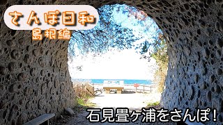 さんぽ日和 島根編　石見畳ヶ浦をさんぽ！