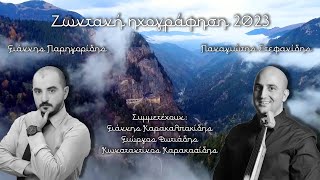 Παρηγορίδης - Στεφανίδης | Ζωντανή ηχογράφηση 2023