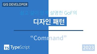 TypeScript로 보는 GoF의 디자인패턴: 21. Command