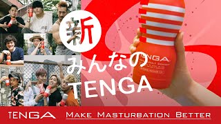 「新、みんなのTENGA」TENGA NEW CUP SERIES Official PV（日本語）Featuring みんなのVOICE