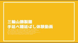 手延べ麺延ばし体験動画　桜井市　そうめん　麺延ばし　生めん