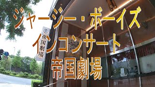 劇場のある風景「ジャージー・ボーイズ　インコンサート」帝国劇場