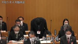 令和5年4月28日1　4月臨時会（本会議、予算決算委員会）