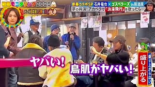 【モニタリング2025】石井竜也×ゴスペラーズ「やさしさに包まれたなら 浪漫飛行ひとり」ニンゲン観察モニタリング新春【あいみょん】【ゴスペラーズ】