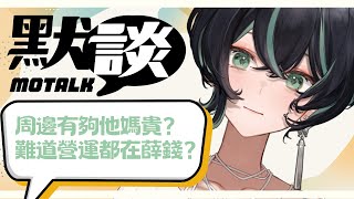 【默談Live】周邊有夠他媽貴？難道營運都在薛錢？🦋來和黑犬們聊聊天【#臺灣vtuber / #雲際線】