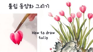 이른 봄바위틈에서 핀 튤립 동양화로 그리기. Tulip how to- oriental traditional brush painting