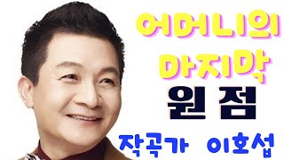 어머니의 마지막 “원점 “ 노래 작곡가 이호섭(아침마당 출연)