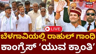 LIVE: Rahul Gandhi In Belagavi | ಬೆಳಗಾವಿಯಲ್ಲಿ Congress Elections ಕಹಳೆ | Karnataka Elections 2023