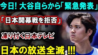 【大谷翔平】大谷翔平が「日本開幕戦を拒否！」発表！日本テレビ凍り付く！全放送業界が大混乱！！驚愕の真実が明らかに!!!【最新/MLB/大谷翔平/山本由伸】