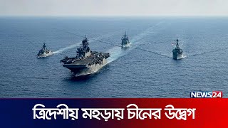 দক্ষিণ চীন সাগরে যুক্তরাষ্ট্র, জাপান ও ফিলিপাইনের ত্রিদেশীয় নৌ মহড়া | News24