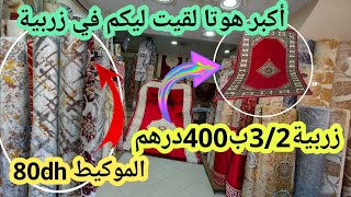 هجوووم أكبر هوتا في الزربية  2/3ب400dhالموكيط80dh في ليكيداسيون في المحل الحاضر يعلم الغايب