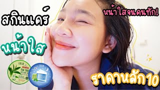 สกินแคร์หน้าใส ✨ หน้าใสจนเพื่อนทัก!! ใช้อะไรให้หน้าใส ราคาหลักสิบ💖 เกินไปมั้ยพี่จี้!