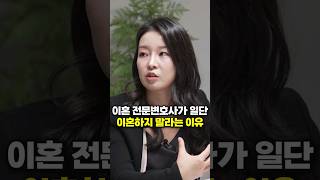 이혼 전문변호사가 일단 이혼하지 말라는 이유 (최영은 변호사)