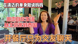 在清迈的单身北京陪读妈妈，开餐厅只为交友聊天，追求者无数