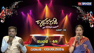 Gaanagaradi | Sn-3 | ಗಾನಗರಡಿ-ಇದು ಜನಪದರ ಚಾವಡಿ | EP-48 | Prabha J Inamdar \u0026 Manjunath | PART - 2