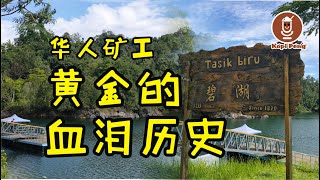 Tasik Biru Bau 碧湖 | 一个坐落在砂拉越石隆门 (Bau Sarawak)的黄金人造湖，标示着过去华人旷工的“ 黄金” 血泪历史以及Bau 的由来