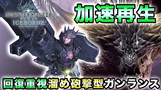 【MHWI実況】加速再生最高！回復重視溜め砲撃型ガンランス装備紹介【れおじん】