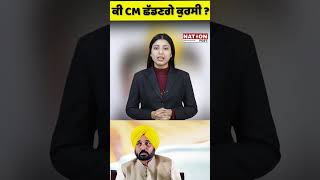 ਕੀ CM ਛੱਡਣਗੇ ਕੁਰਸੀ ? |NATION POST|