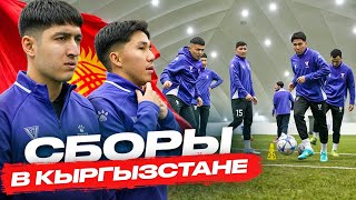 БАЗА ЗА 10.000.000 / СБОРЫ В КЫРГЫЗСТАНЕ / ПРОБЛЕМЫ НА ГРАНИЦЕ / ПИРОЖКИ И БАУР