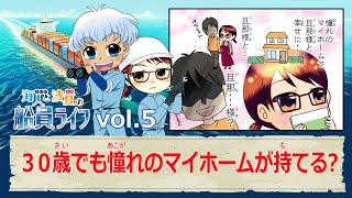 海人（かいと）と波夏（はな）の船員ライフ vol.005：30歳でも憧れのマイホームが持てる？