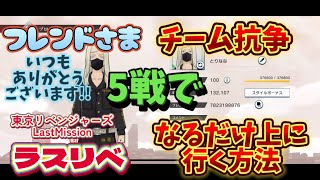 【ラスリベ】チーム抗争5戦でなるだけ上へ行く方法‼️勝つだけじゃ❌格上に挑戦しよう‼️後半急にフレンドに感謝しだす挙動のおかしい女#ラスリベ　#東京リベンジャーズ　#東リべ