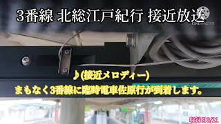 北総江戸紀行佐原行・新宿行接近放送\u0026発車放送 3/21収録