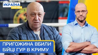 Пригожин загинув! Бійці ГУР висадились у Криму. Україні дарують Байрактар та F-16 | Україна сьогодні