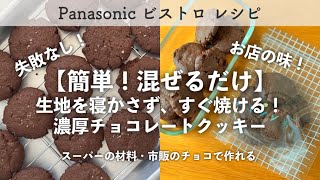 市販チョコ・スーパーの材料ですぐできる! 簡単！濃厚チョコレートクッキー panasonic Bistro オーブンレンジ レシピ バレンタイン easy recipe ショコラ Cookie