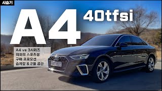 아우디 A4 40tfsi 시승기(3시리즈와 운동성능 비교 / 할인 / 뒷좌석 / 승차감 등) / 차읽남TV