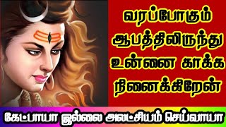 வரப்போகும் ஆபத்திலிருந்து உன்னை காக்க நினைக்கிறேன் கேட்பாயா 🙏