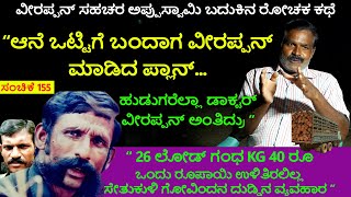 26 ಲೋಡ್ ಗಂಧ - KG 40 ರೂಪಾಯಿಯಷ್ಟೇ  ವೀರಪ್ಪನ್ ಗೆ ಒಂದು ರೂಪಾಯಿ ಉಳಿತಿರಲಿಲ್ಲ|Appuswam|Nandini| Veerappan-259