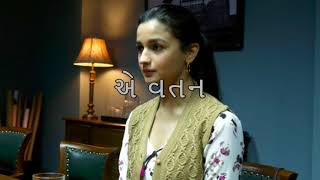 એ વતન  | Ae Watan | Gujarati lyrics Audio | Raazi | Alia Bhatt | Sunidhi Chauhan | Female V.| (2018)