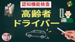 75歳からの運転免許更新！　認知機能検査ってなに？対策は？