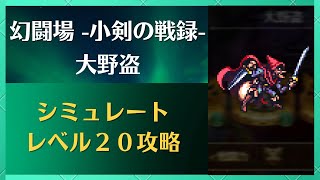 【ロマサガRS】追憶の幻闘場～小剣の戦録～ 大野盗（レベル２０） 高難易度 攻略 パーティ編成 ロマンシングサガリユニバース