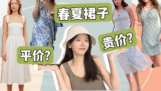 【Spring/Summer Dress Haul】AFFORDABLE OR EXPENSIVE?!?!｜Rihoas Dress, COS, Reformation, Elieen Fisher