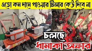 চলছে ধামাকা অফার এতো কম দামে মিনি পাওয়ার টিলার কেউ দিবে না ।Mini power tiller price in Bangladesh