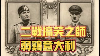 二戰時意大利軍隊到底有多奇葩？德國：再也不想帶你玩了#历史 #history #wwii #二战 #德國 #意大利