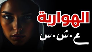 الهوارية...عمتي الخداعة سلمتنا للوحــ وش..//.. البشـ ـرية وألقت بنا في مستنقع الرذيلة ...ع.ش.س