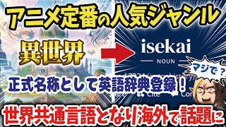 【海外の反応】日本アニメの異世界【isekai】というジャンルが世界共通語として英語辞典に登録される！【VOICEVOXずんだもん解説】