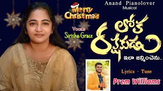 లోక రక్షకుడు / Loka Rakshakudu / 2022 Telugu Christmas Song / Sirisha Grace / @PremWilliams