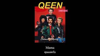 Bohemian Rhapsody – Queen [SUBTHAI]