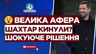 🤯 ШАХТАР КИНУЛИ?! Сенсаційне РІШЕННЯ, яке НІХТО не зрозумів | ФУТБОЛ УКРАЇНИ