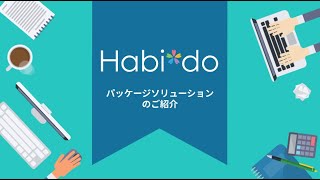 個人とチームの心理的資本を高めるガイディングツールHabi*do（ハビドゥ）と、活用ソリューションをご紹介