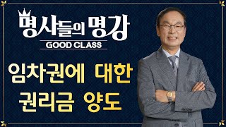 소상공인을 위한 상가임대차보호법 (5) 임차권에 대한 권리금 양도  |  정운섭 변호사 [명사들의 명강초대 | GOODCLASS]