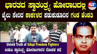 Indian Freedom Fighters | ಸ್ವಾತಂತ್ರ್ಯ ಹೋರಾಟದಲ್ಲಿ ಕಾರ್ಕಳದ ಪಡುಕುಡೂರಿನ ಗಂಡ ಹೆಂಡತಿ | India Independence