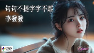 【高清MV】李發發 - 句句不提字字不離【Pinyin | AI音樂視頻 | 中文繁體拼音動態字幕】