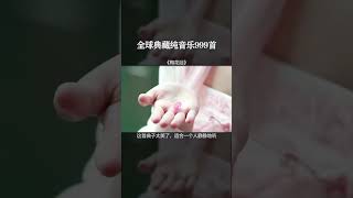 【全球999首典藏音乐】《梅花泪》