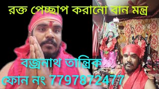 রক্ত পেচ্ছাপ করানো বান মন্ত্র। ফোন নং 7797872477