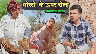 गोस्से के ऊपर रोला हरियाणवी नाटक । Sudesh Haryanvi Natak #comedy #haryanvinatak