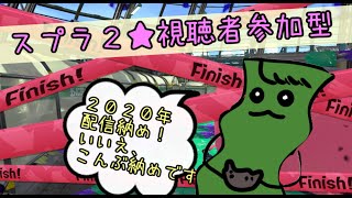 【スプラトゥーン２女性実況】2020年ラスト配信！こんぶ納め！【視聴者参加型】